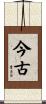 今古 Scroll
