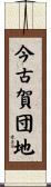 今古賀団地 Scroll