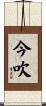 今吹 Scroll
