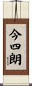 今四朗 Scroll