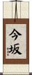 今坂 Scroll