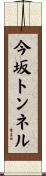 今坂トンネル Scroll