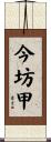 今坊甲 Scroll