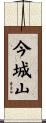 今城山 Scroll