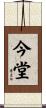 今堂 Scroll