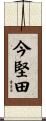 今堅田 Scroll