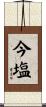 今塩 Scroll