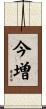 今増 Scroll