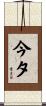今夕 Scroll
