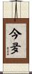 今夛 Scroll
