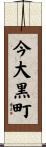 今大黒町 Scroll
