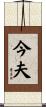 今夫 Scroll