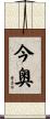 今奥 Scroll