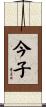 今子 Scroll