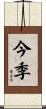 今季 Scroll