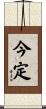 今定 Scroll