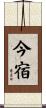 今宿 Scroll