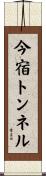 今宿トンネル Scroll