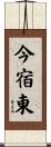 今宿東 Scroll
