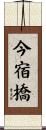 今宿橋 Scroll