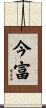 今富 Scroll
