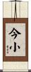 今小 Scroll