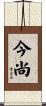 今尚 Scroll