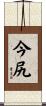 今尻 Scroll