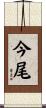 今尾 Scroll