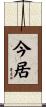 今居 Scroll