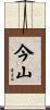 今山 Scroll