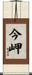 今岬 Scroll