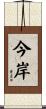 今岸 Scroll