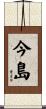 今島 Scroll