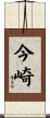 今崎 Scroll