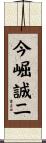 今崛誠二 Scroll