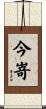 今嵜 Scroll