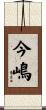 今嶋 Scroll