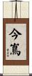 今嶌 Scroll
