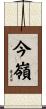 今嶺 Scroll