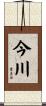 今川 Scroll