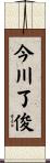 今川了俊 Scroll