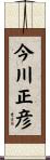 今川正彦 Scroll
