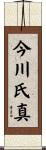 今川氏真 Scroll