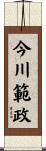 今川範政 Scroll