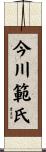 今川範氏 Scroll
