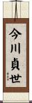 今川貞世 Scroll