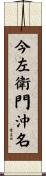 今左衛門沖名 Scroll