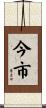 今市 Scroll