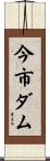 今市ダム Scroll
